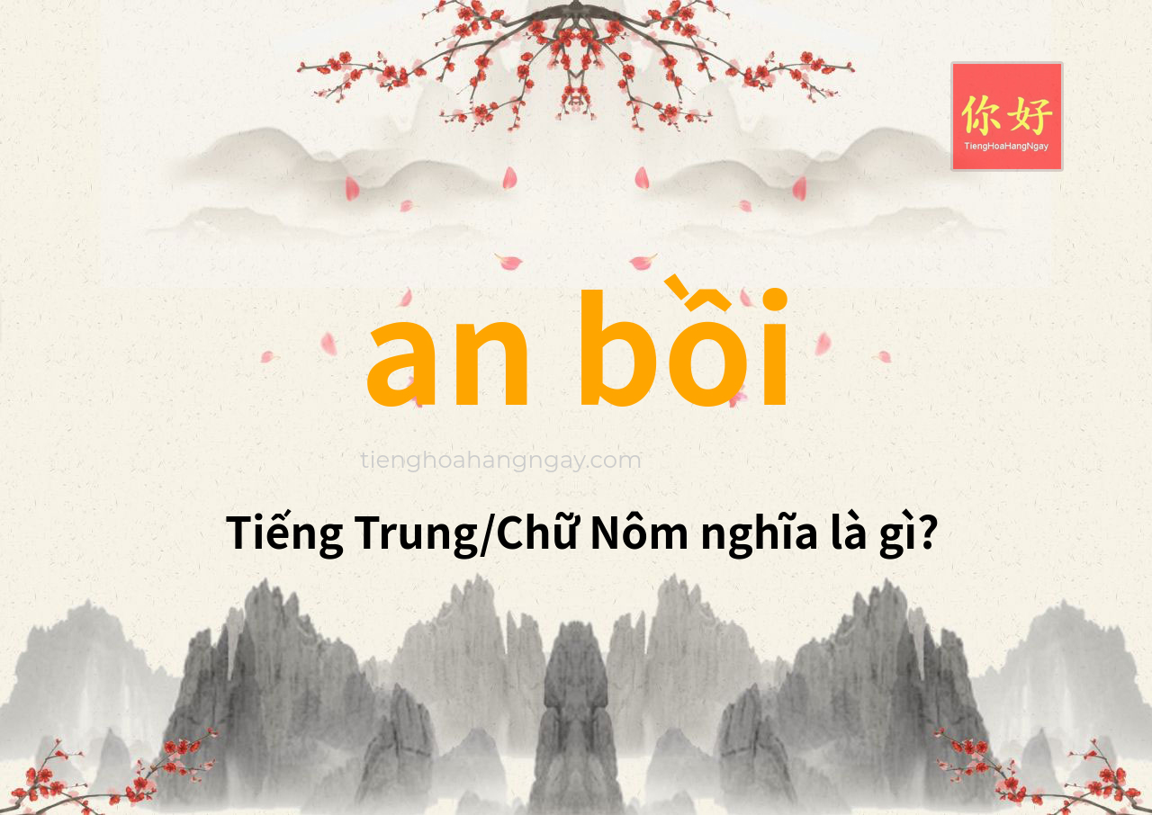 an bồi tiếng Trung là gì?